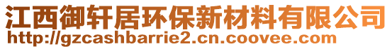 江西御軒居環(huán)保新材料有限公司