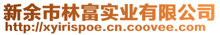 新余市林富實業(yè)有限公司