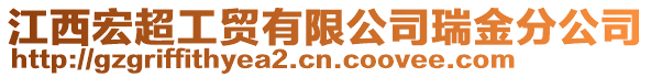 江西宏超工貿(mào)有限公司瑞金分公司