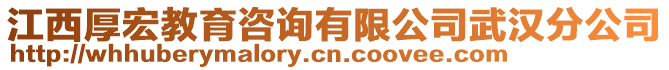 江西厚宏教育咨詢有限公司武漢分公司