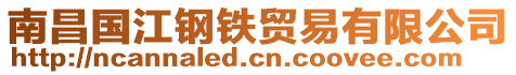 南昌國(guó)江鋼鐵貿(mào)易有限公司