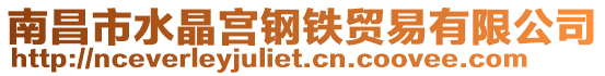 南昌市水晶宮鋼鐵貿易有限公司