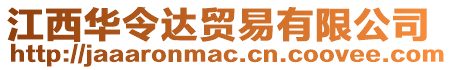 江西華令達(dá)貿(mào)易有限公司