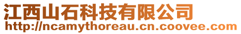 江西山石科技有限公司