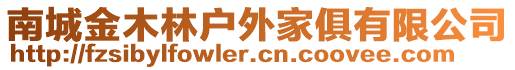 南城金木林戶外家俱有限公司