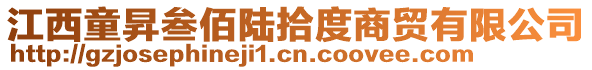 江西童昇叁佰陸拾度商貿(mào)有限公司