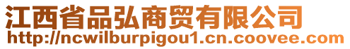 江西省品弘商貿(mào)有限公司