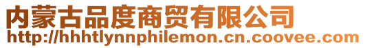 內(nèi)蒙古品度商貿(mào)有限公司