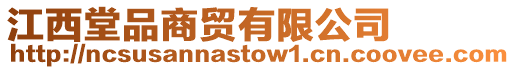 江西堂品商貿有限公司