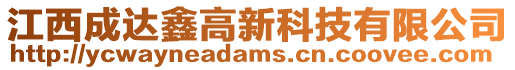 江西成達鑫高新科技有限公司