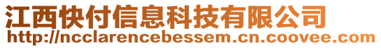 江西快付信息科技有限公司