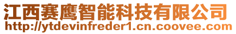 江西賽鷹智能科技有限公司