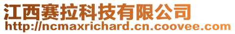 江西賽拉科技有限公司