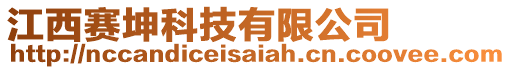 江西賽坤科技有限公司