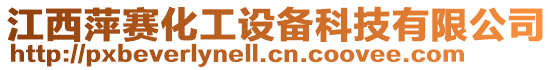 江西萍賽化工設備科技有限公司
