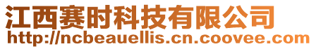 江西賽時科技有限公司