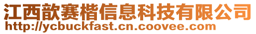 江西歆賽楷信息科技有限公司