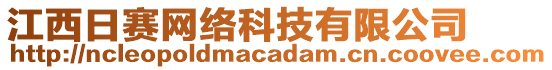 江西日賽網(wǎng)絡(luò)科技有限公司