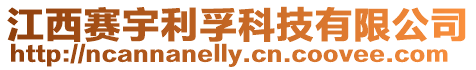 江西賽宇利孚科技有限公司