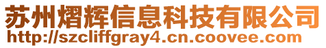 蘇州熠輝信息科技有限公司