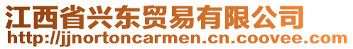 江西省興東貿(mào)易有限公司