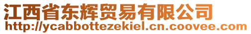 江西省東輝貿(mào)易有限公司