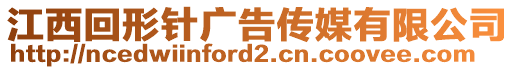 江西回形針廣告?zhèn)髅接邢薰? style=