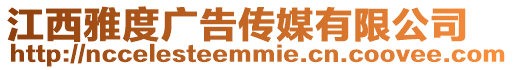 江西雅度廣告傳媒有限公司