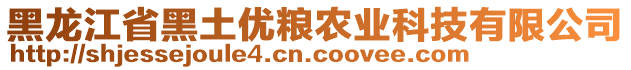 黑龍江省黑土優(yōu)糧農(nóng)業(yè)科技有限公司