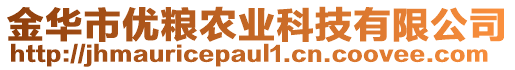 金華市優(yōu)糧農(nóng)業(yè)科技有限公司