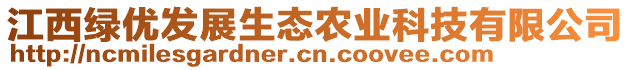 江西綠優(yōu)發(fā)展生態(tài)農(nóng)業(yè)科技有限公司