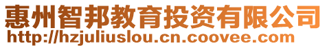 惠州智邦教育投資有限公司