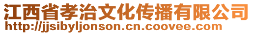 江西省孝治文化傳播有限公司