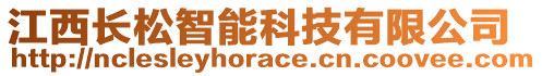 江西長松智能科技有限公司