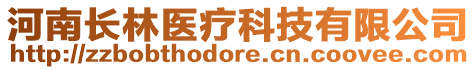 河南长林医疗科技有限公司