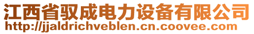 江西省驭成电力设备有限公司