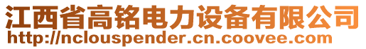 江西省高铭电力设备有限公司