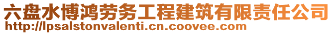 六盤水博鴻勞務(wù)工程建筑有限責(zé)任公司