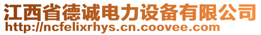 江西省德诚电力设备有限公司