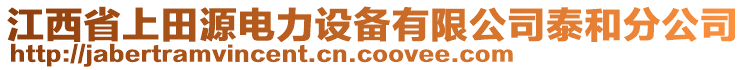 江西省上田源電力設(shè)備有限公司泰和分公司