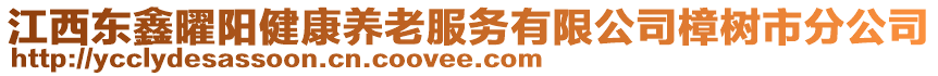 江西东鑫曜阳健康养老服务有限公司樟树市分公司