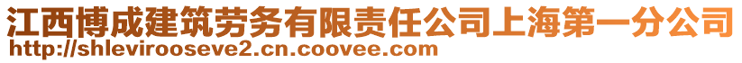 江西博成建筑勞務(wù)有限責(zé)任公司上海第一分公司