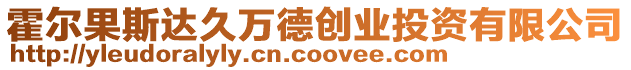 霍爾果斯達(dá)久萬德創(chuàng)業(yè)投資有限公司