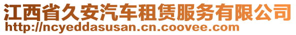 江西省久安汽車(chē)租賃服務(wù)有限公司