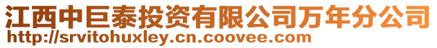 江西中巨泰投資有限公司萬年分公司