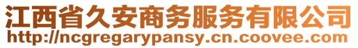 江西省久安商務(wù)服務(wù)有限公司