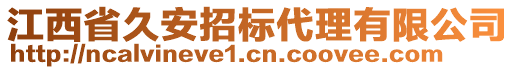 江西省久安招標(biāo)代理有限公司