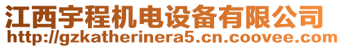 江西宇程機(jī)電設(shè)備有限公司