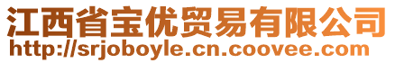 江西省寶優(yōu)貿易有限公司