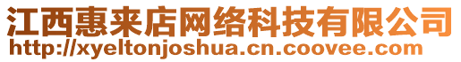 江西惠來店網(wǎng)絡(luò)科技有限公司